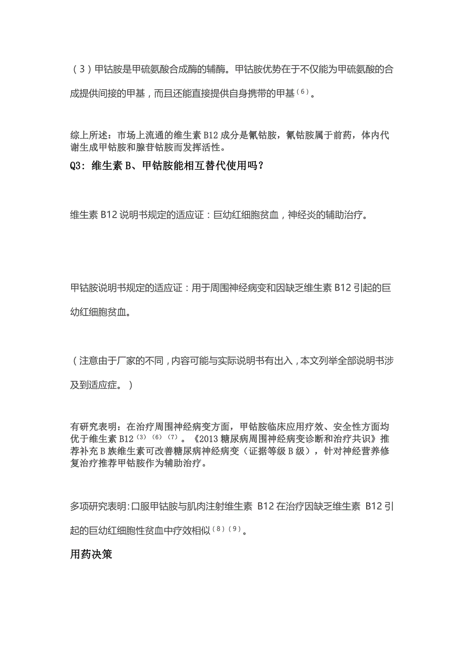 治療周圍神經病維生素b12與甲鈷胺不能替換