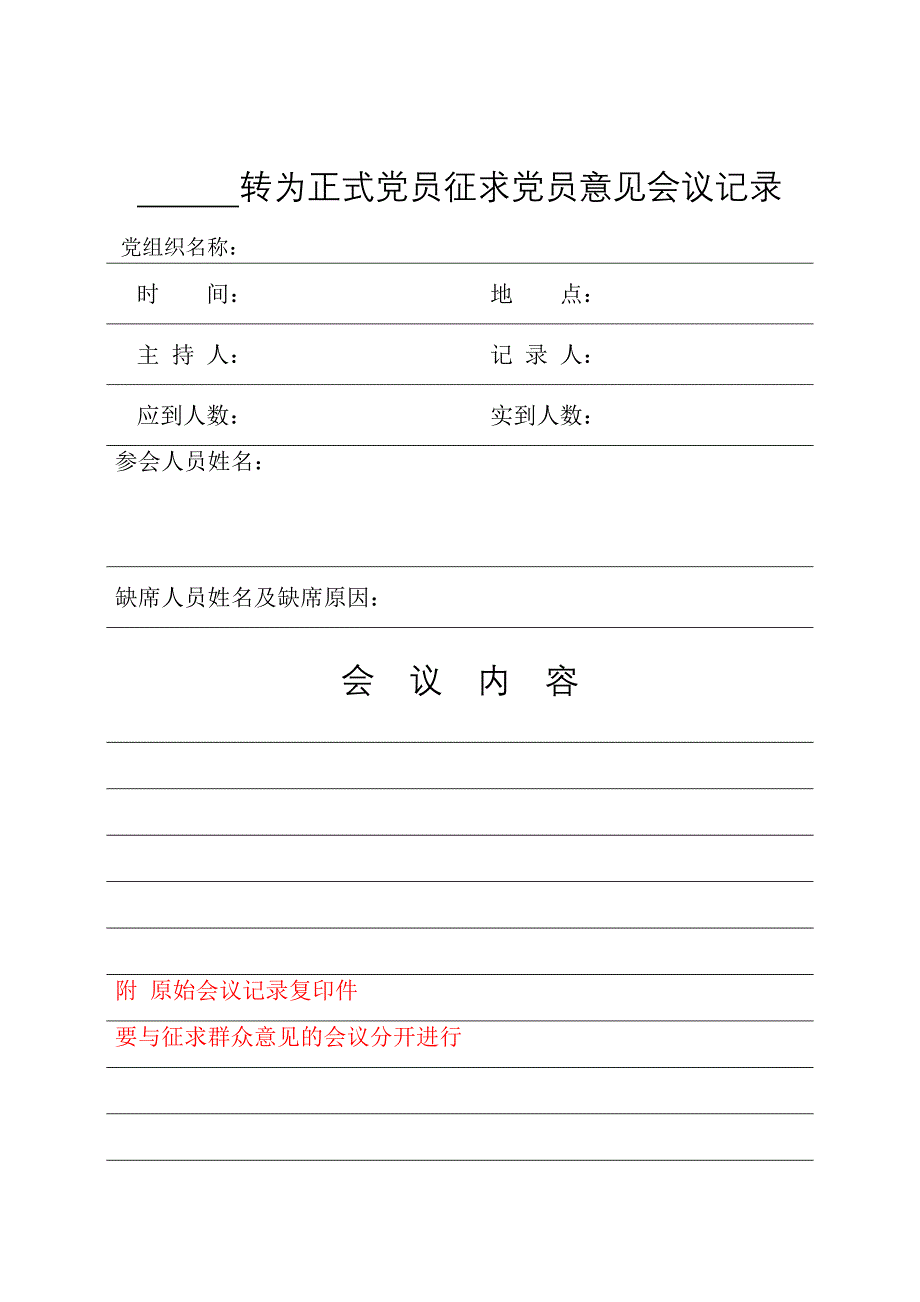 55预备党员转正征求党员意见会议记录首页