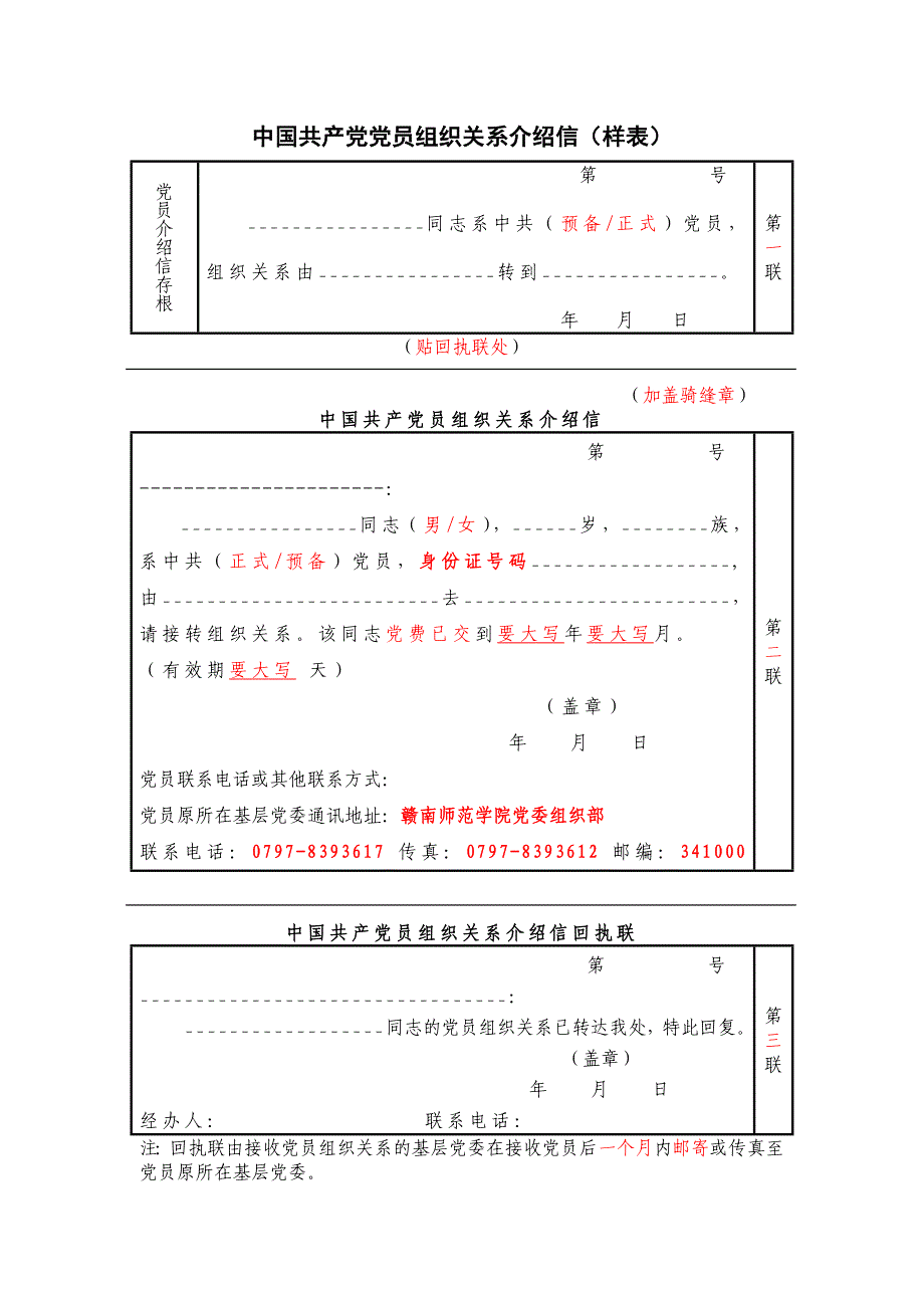 2012黨員組織關係轉移申請表及介紹信