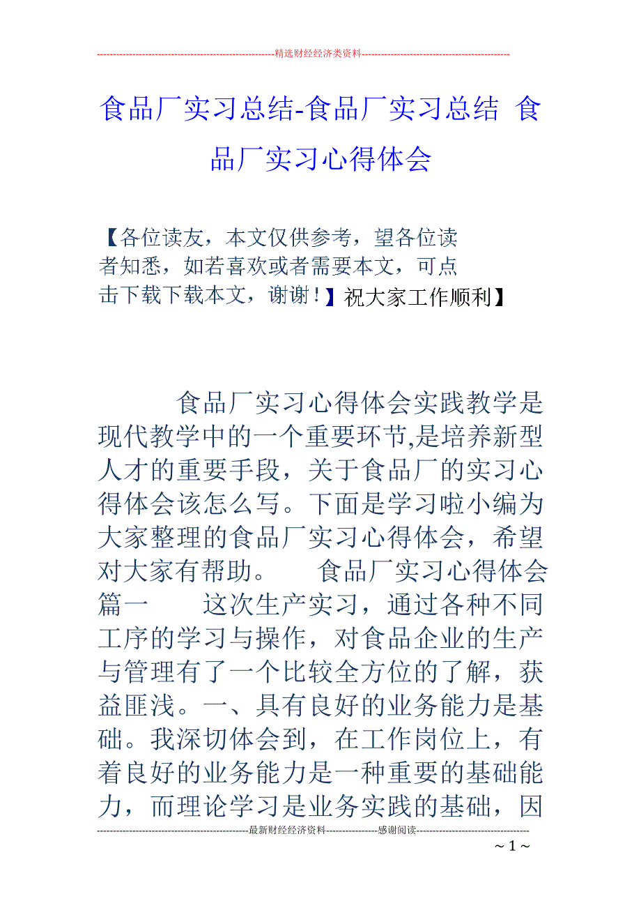 食品厂实习总结食品厂实习总结食品厂实习心得体会