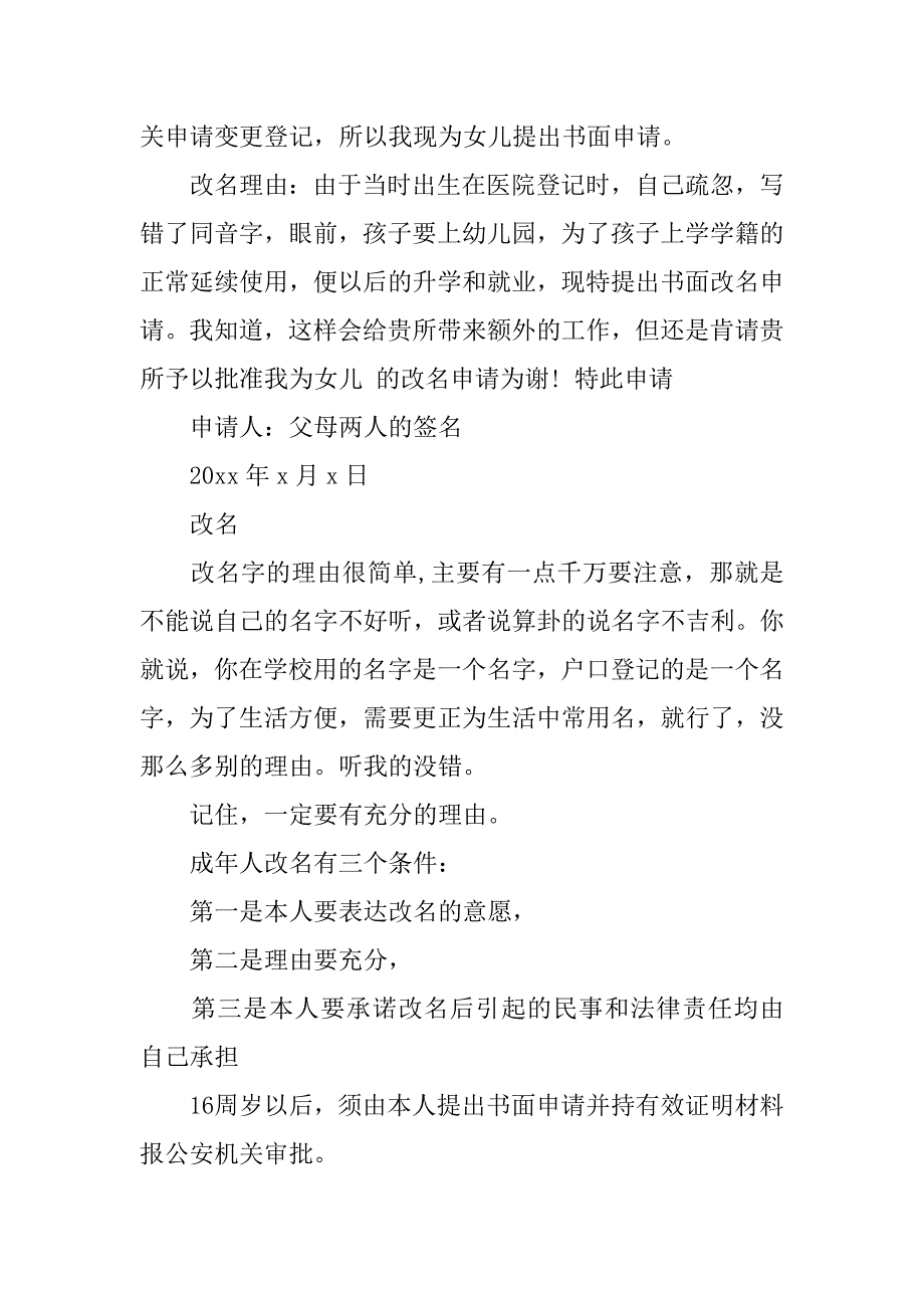 商業計劃書 創業/孵化 市場營銷同音字改名申請書模板篇一孩子改名字