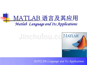 MATLAB语言及其应用第六讲Matlab数据和函数的可视化