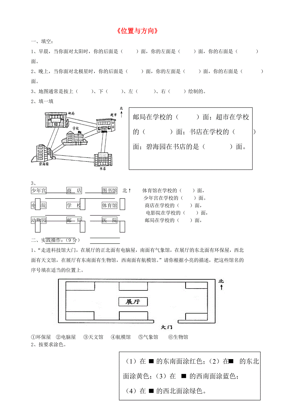 三年级数学下册第1单元位置与方向试题1新人教版