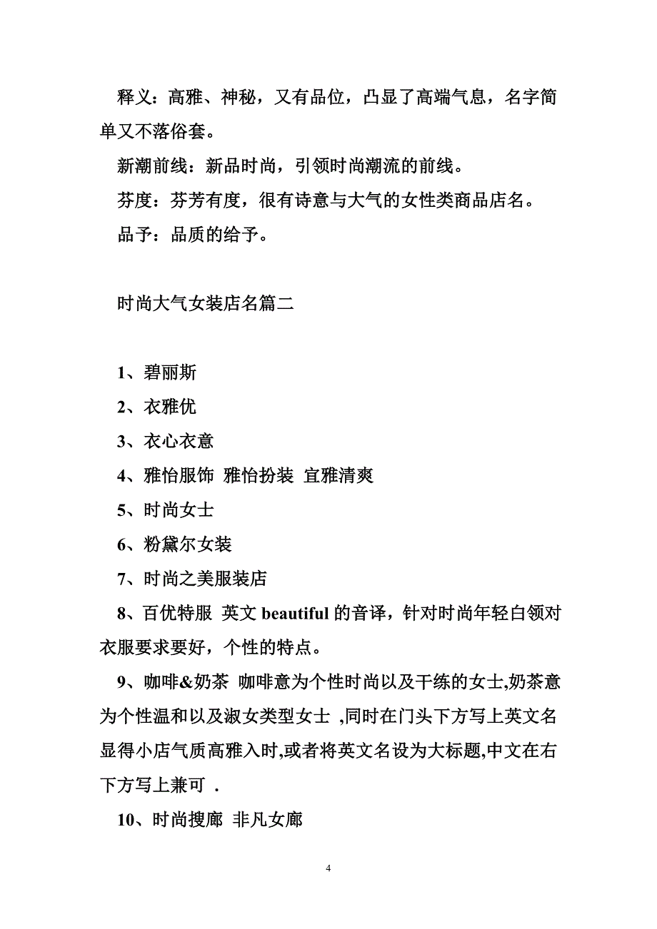 时尚大气女装店名(5篇).doc