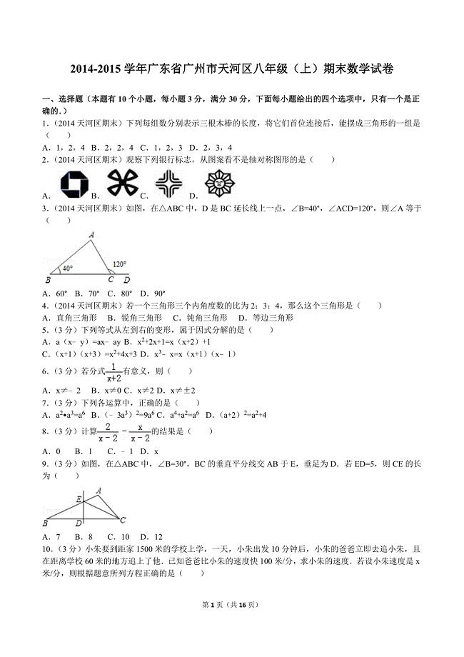 2014-2015学年广东省广州市天河区八年级（上）期末数学试卷