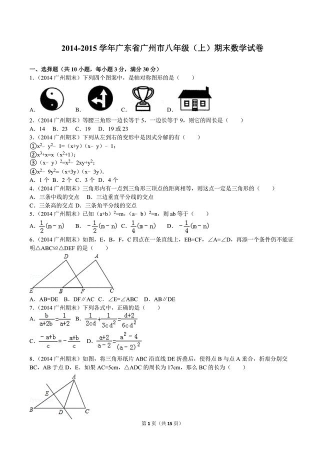 2014-2015学年广东省广州市八年级（上）期末数学试卷