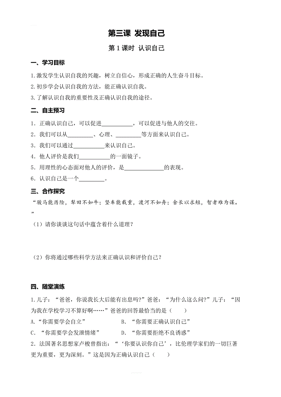 第三课发现自己第1课时认识自己精品学案人教部编版道德与法治七年级