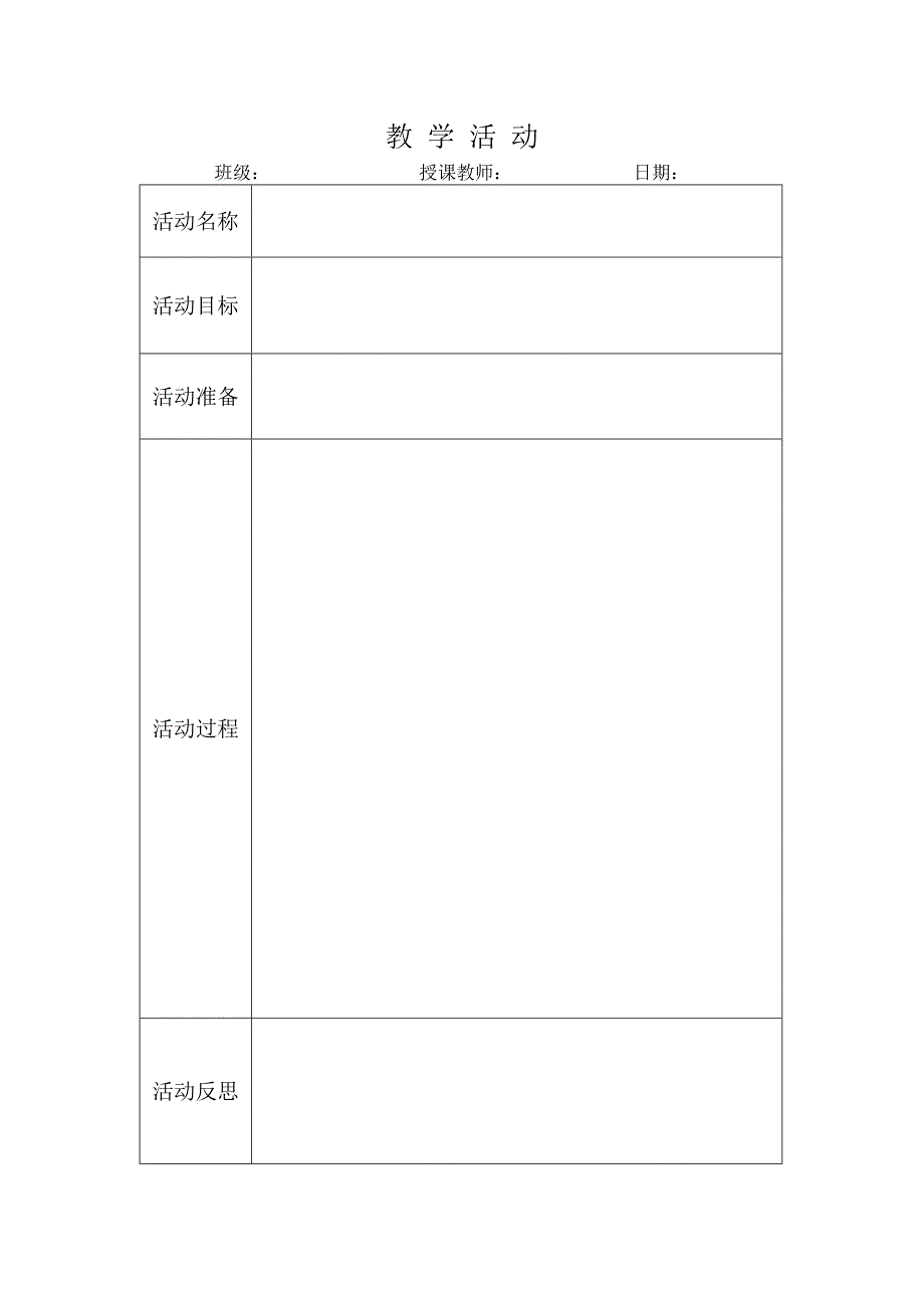 教案的标准格式表格图片