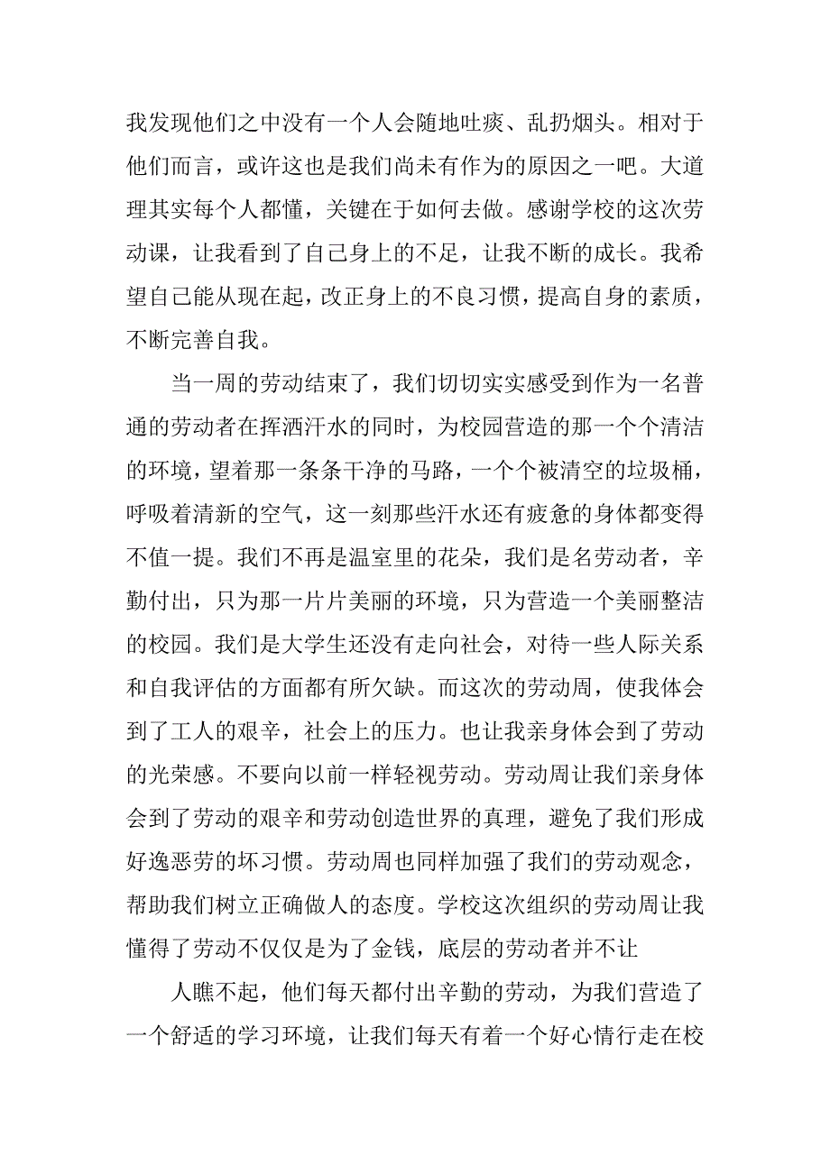 劳动心得体会100字.doc