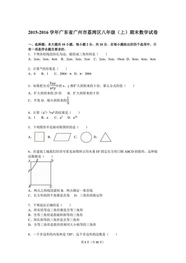 广东省广州市荔湾区2015-2016学年八年级（上）期末数学试卷（解析版）