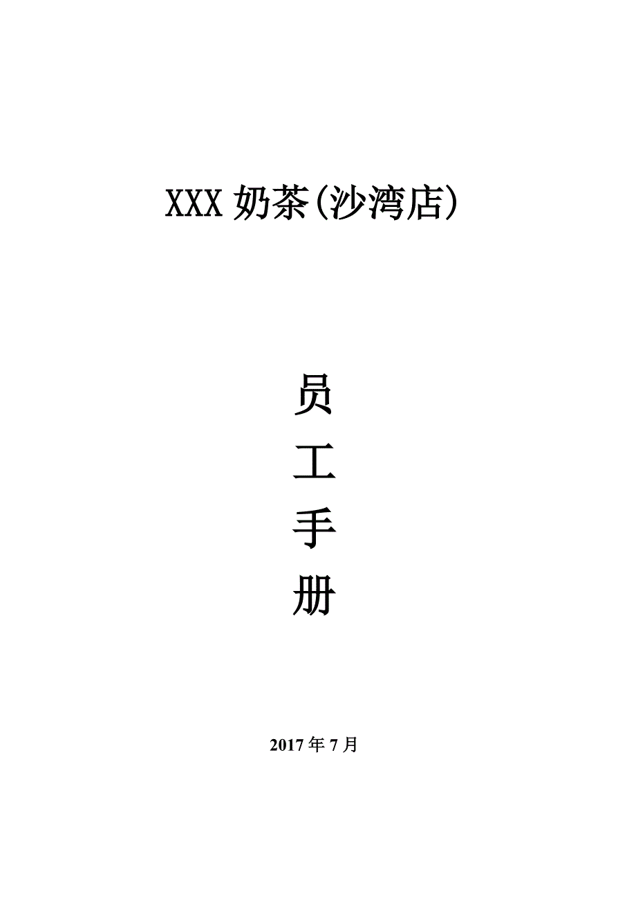 《奶茶店員工手冊》