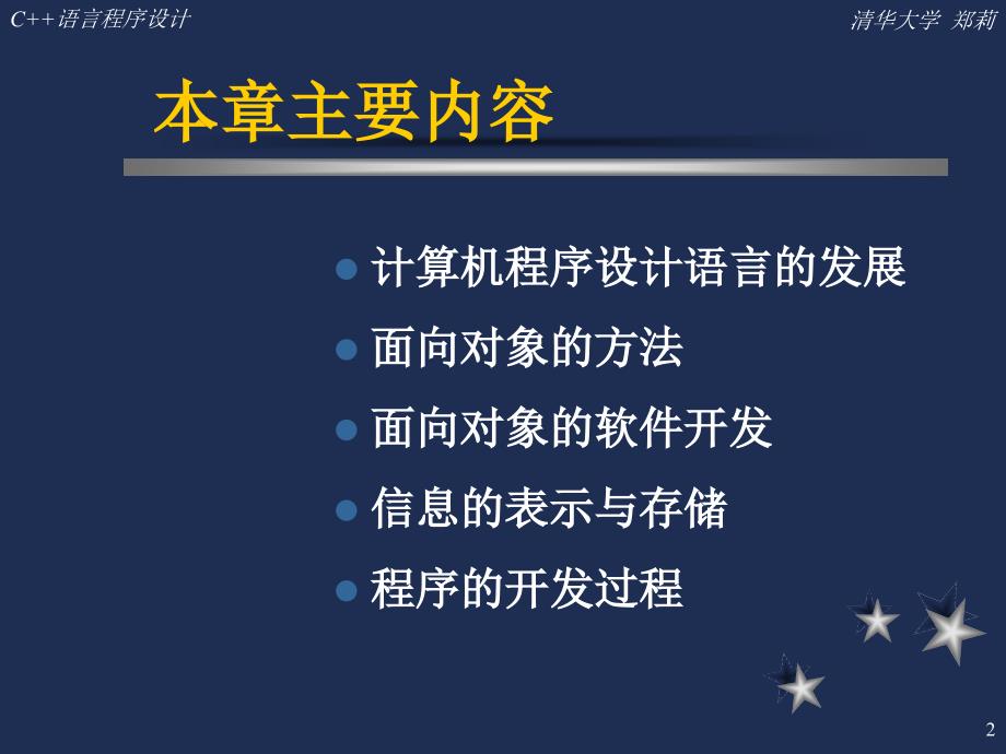 c語言程序設計清華大學鄭莉課件c語言程序設計清華大學鄭莉1章節