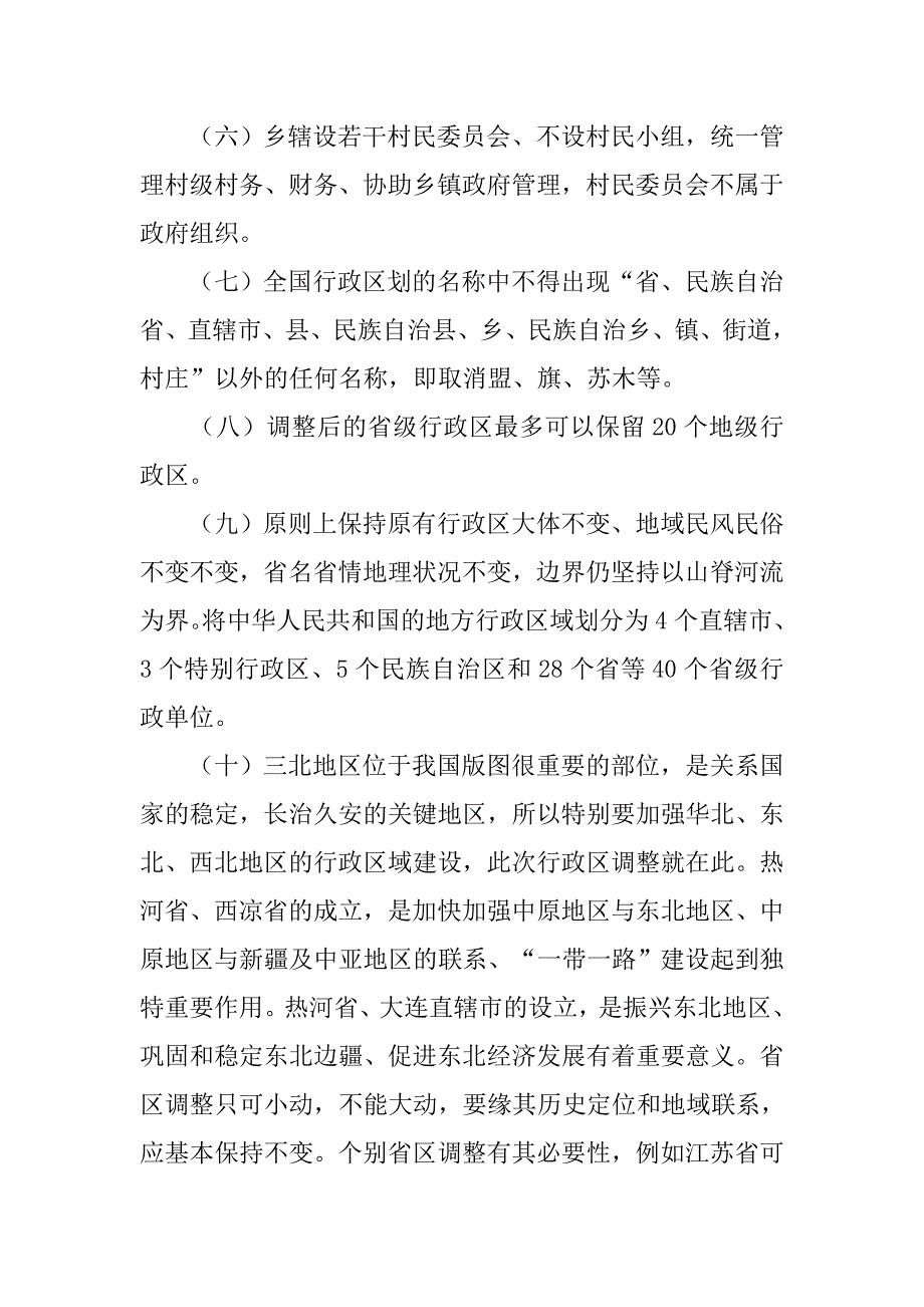 中国行政区划改革方案.doc