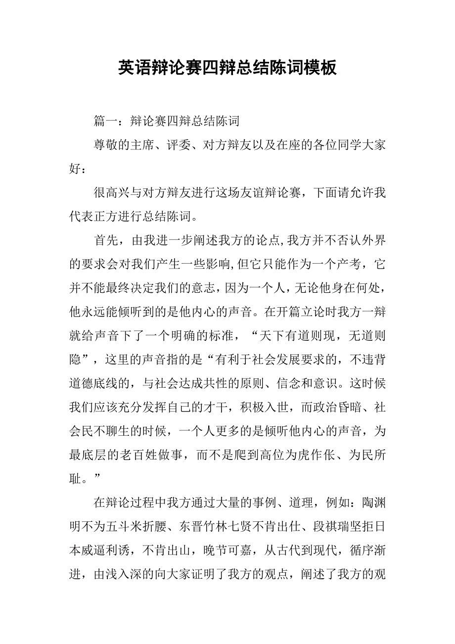 英语辩论赛四辩总结陈词模板.doc