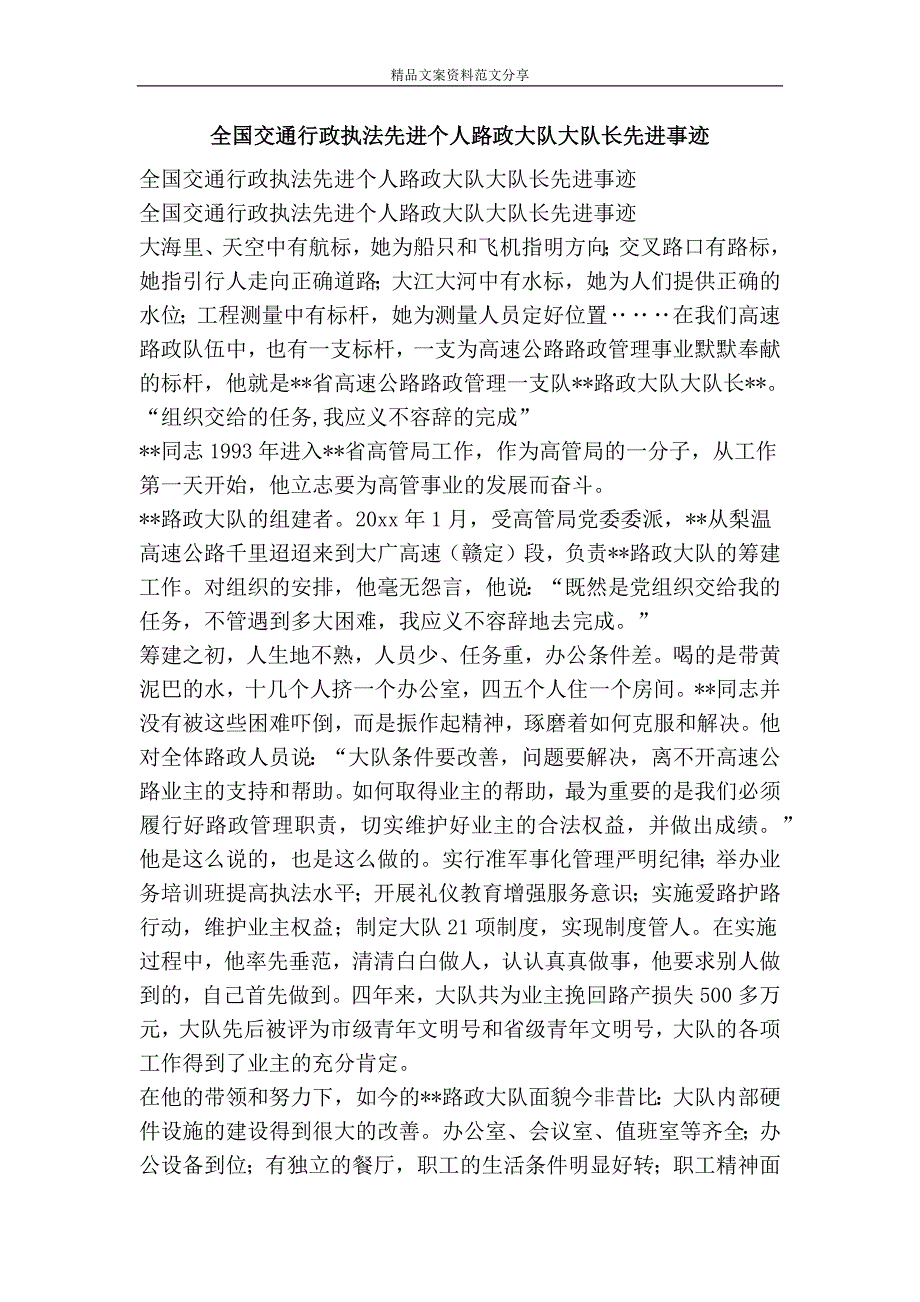 全国交通行政执法先进个人路政大队大队长先进事迹精品文案范文