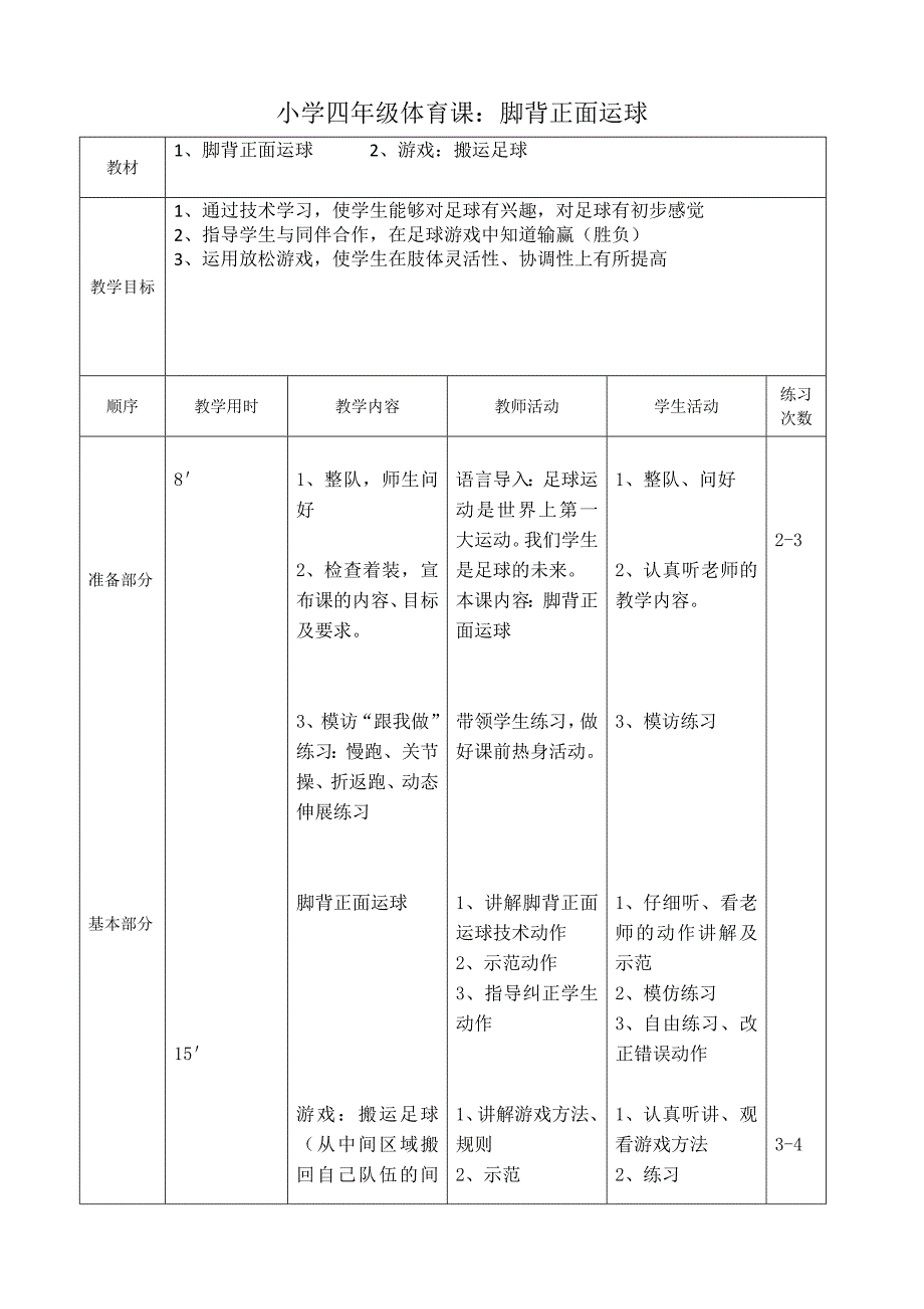 小学四年级体育课脚背正面运球教案doc