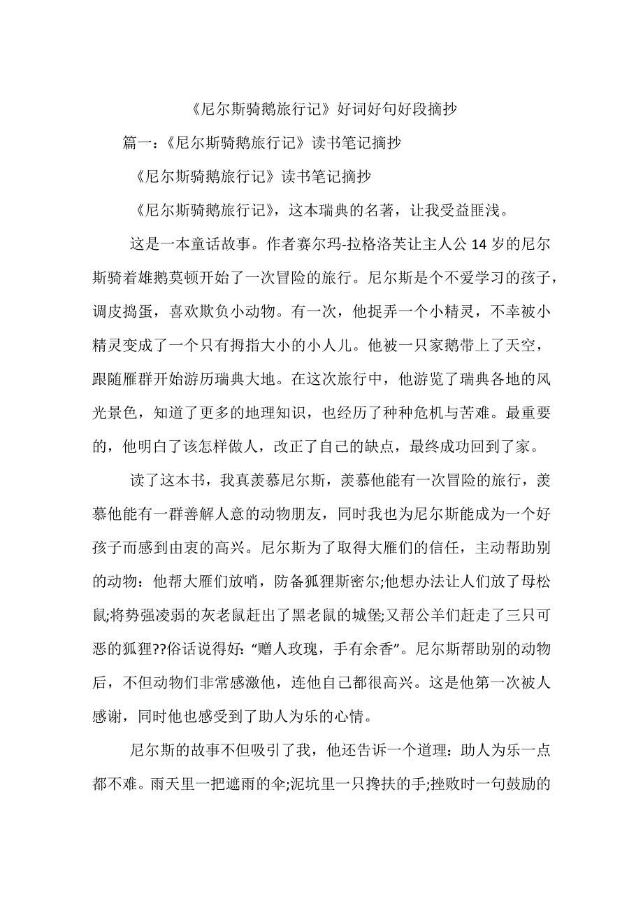 尼尔斯骑鹅旅行记好词好句好段摘抄