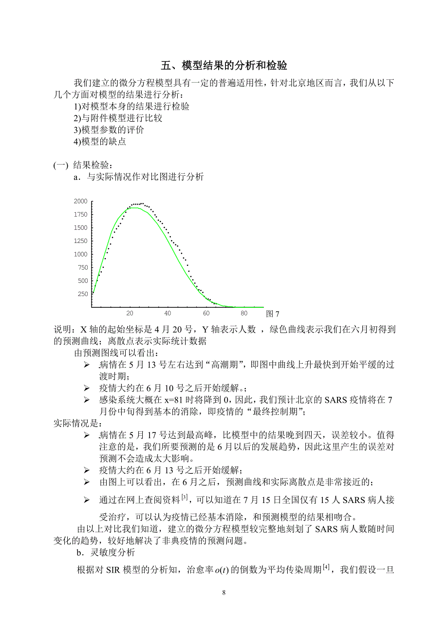 SARS传染病模型