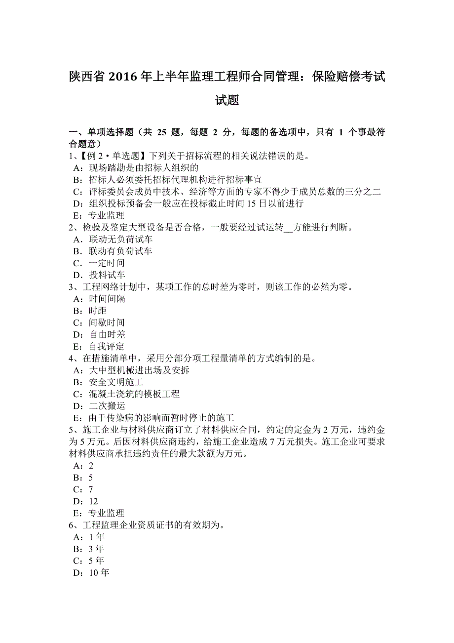 陕西省2016年上半年监理工程师合同管理保险赔偿考试试题