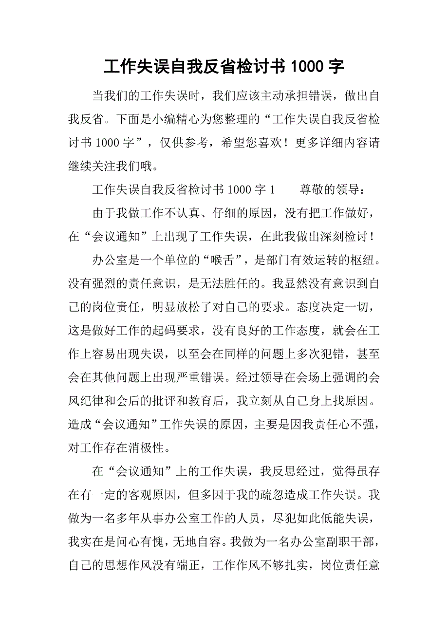 工作失誤自我反省檢討書1000字doc