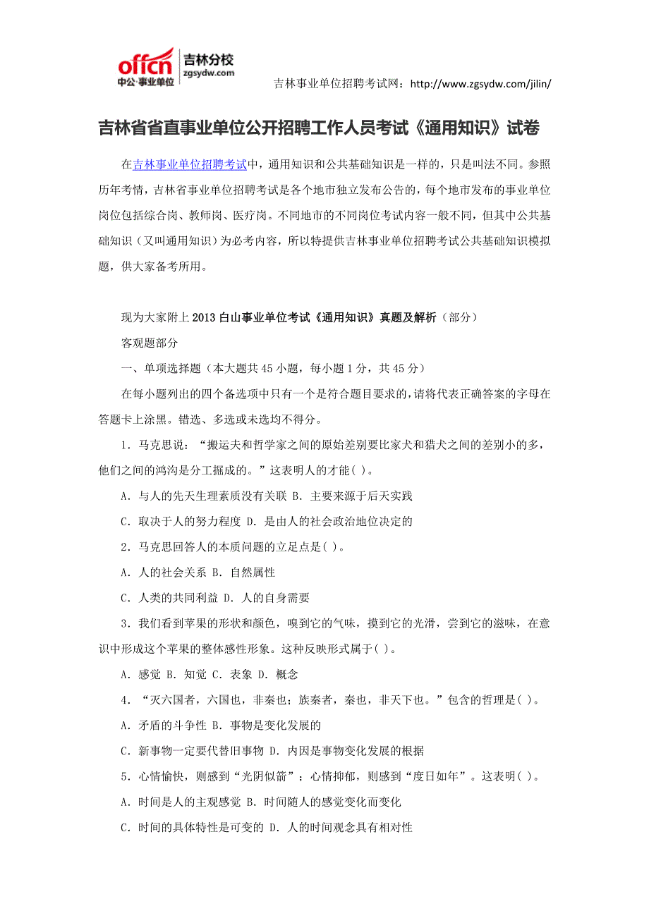 吉林省省直事业单位公开招聘工作人员考试通用知识试卷