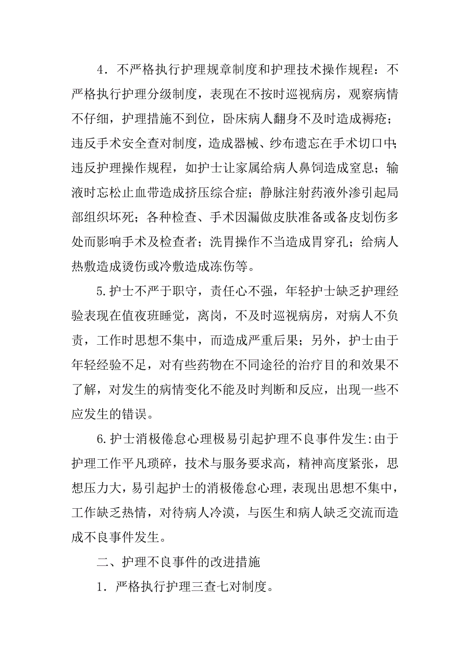 护理不良事件原因分析及整改措施_1