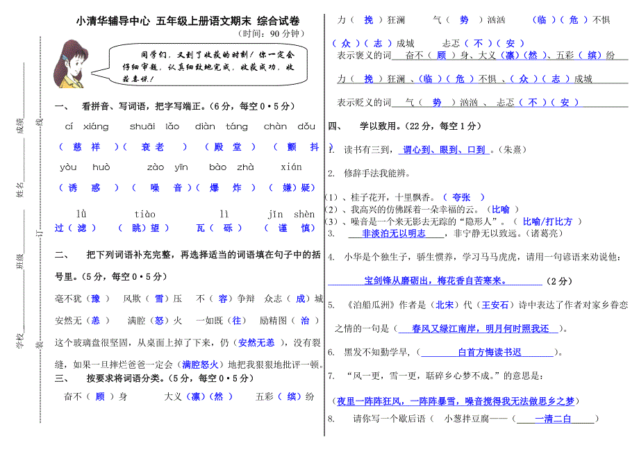 中山市小清华辅导中心2012五年级语文上册期末综合试卷人教版答案卷