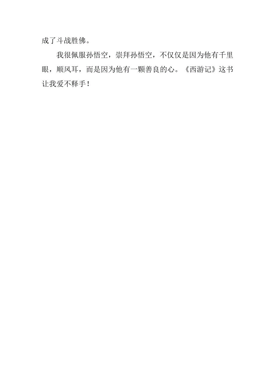 觀看西遊記讀後感300字400字500字600字800字doc