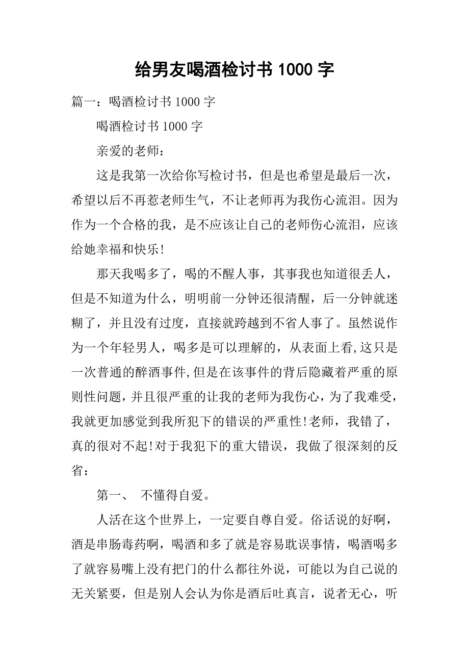 给男友喝酒检讨书1000字.doc