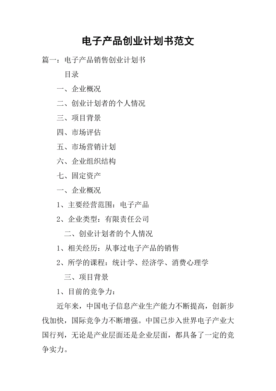 互联网创业计划书范文模版(互联网+创业计划书大学生版)