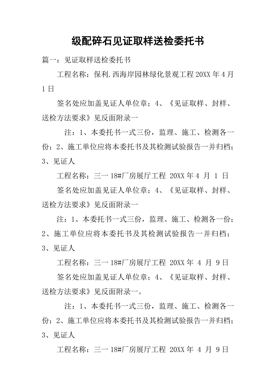 市場營銷級配碎石見證取樣送檢委託書篇一見證取樣送檢委託書工程名稱