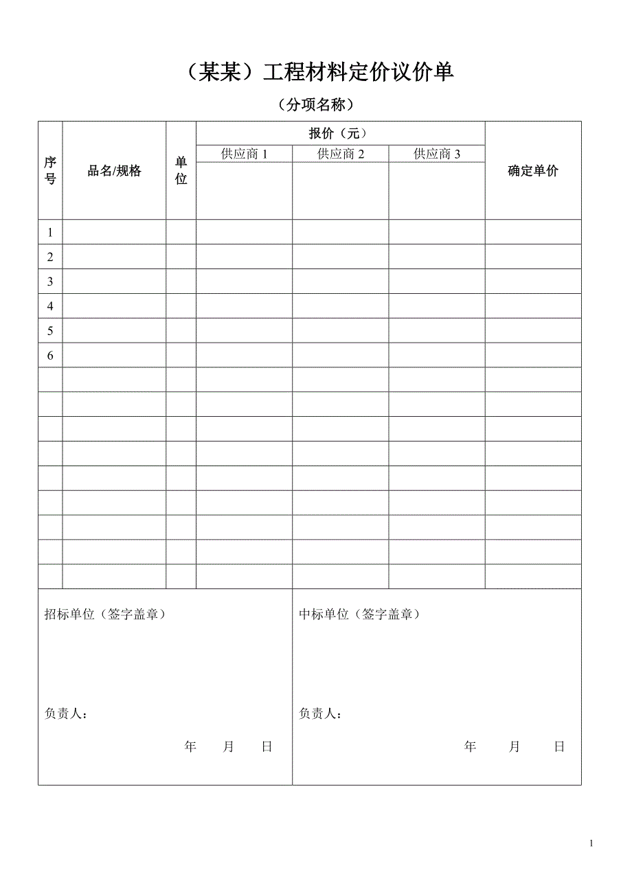 议价定价单(模板)