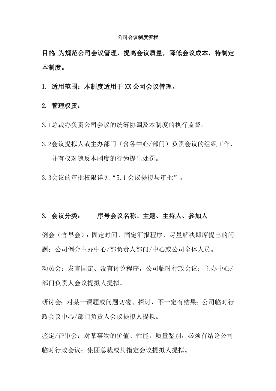 公司会议制度流程范文