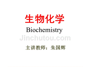 生物化学--第一章节生物化学导论.幻灯片