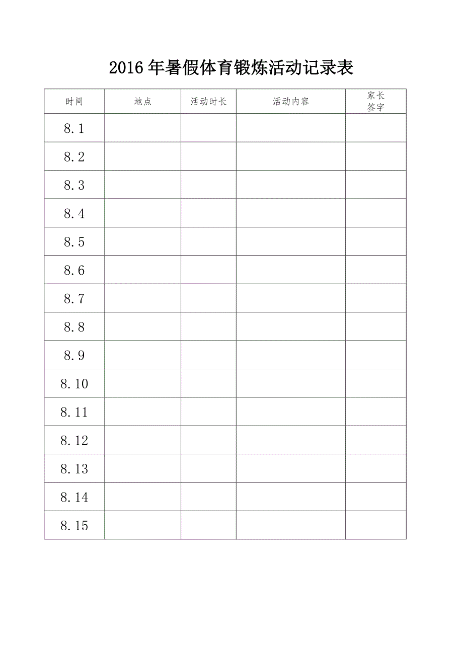 2016年暑假體育鍛煉活動記錄表