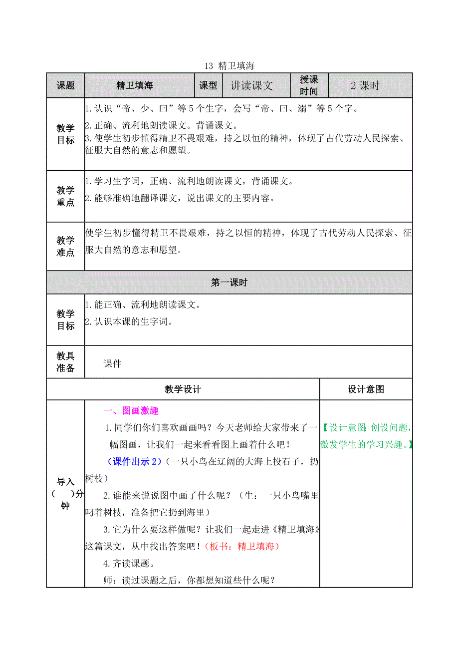 部编人教版四年级语文上册13精卫填海教案教学设计