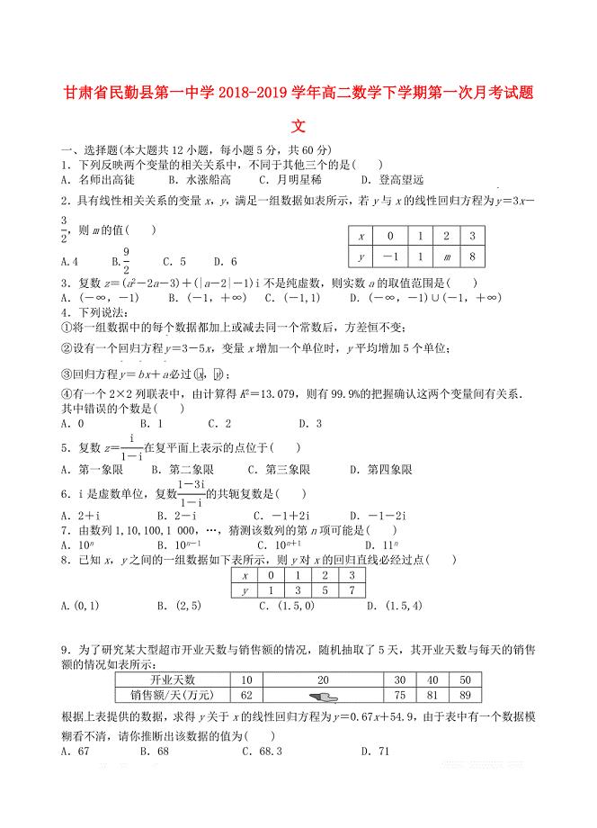 甘肃省2018_2019学年高二数学下学期第一次月考试题文2
