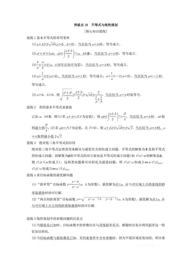 2018年浙江高考数学二轮复习教师用书：第2部分 必考补充专题 突破点18 不等式与线性规划 