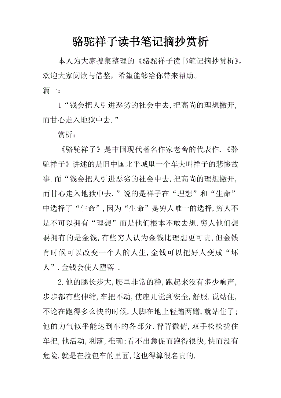 駱駝祥子讀書筆記摘抄賞析doc