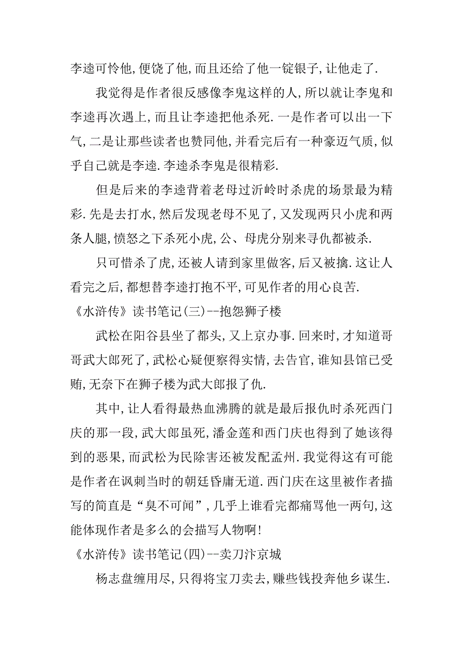 水滸傳讀書筆記100字doc