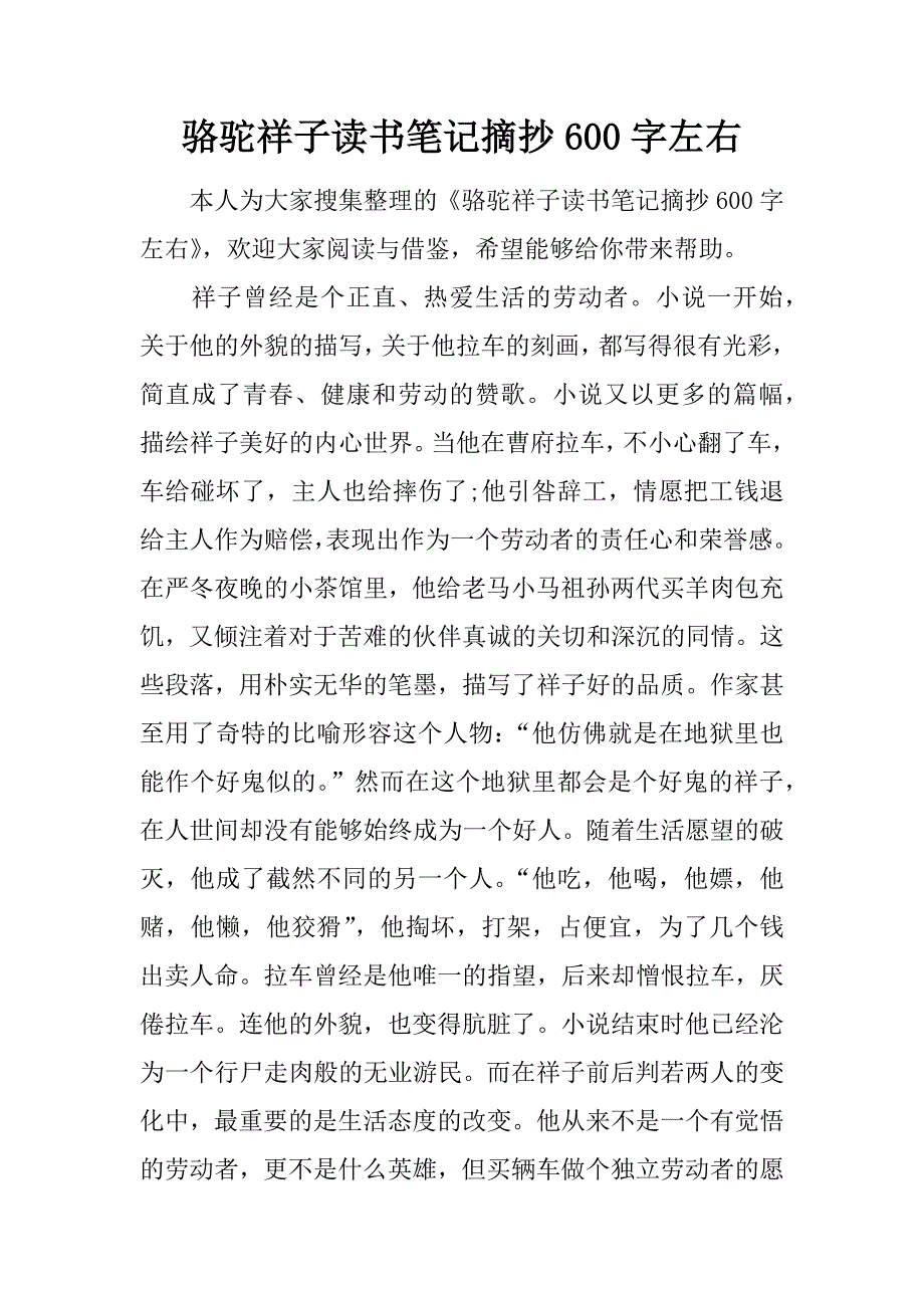 駱駝祥子讀書筆記摘抄600字左右doc