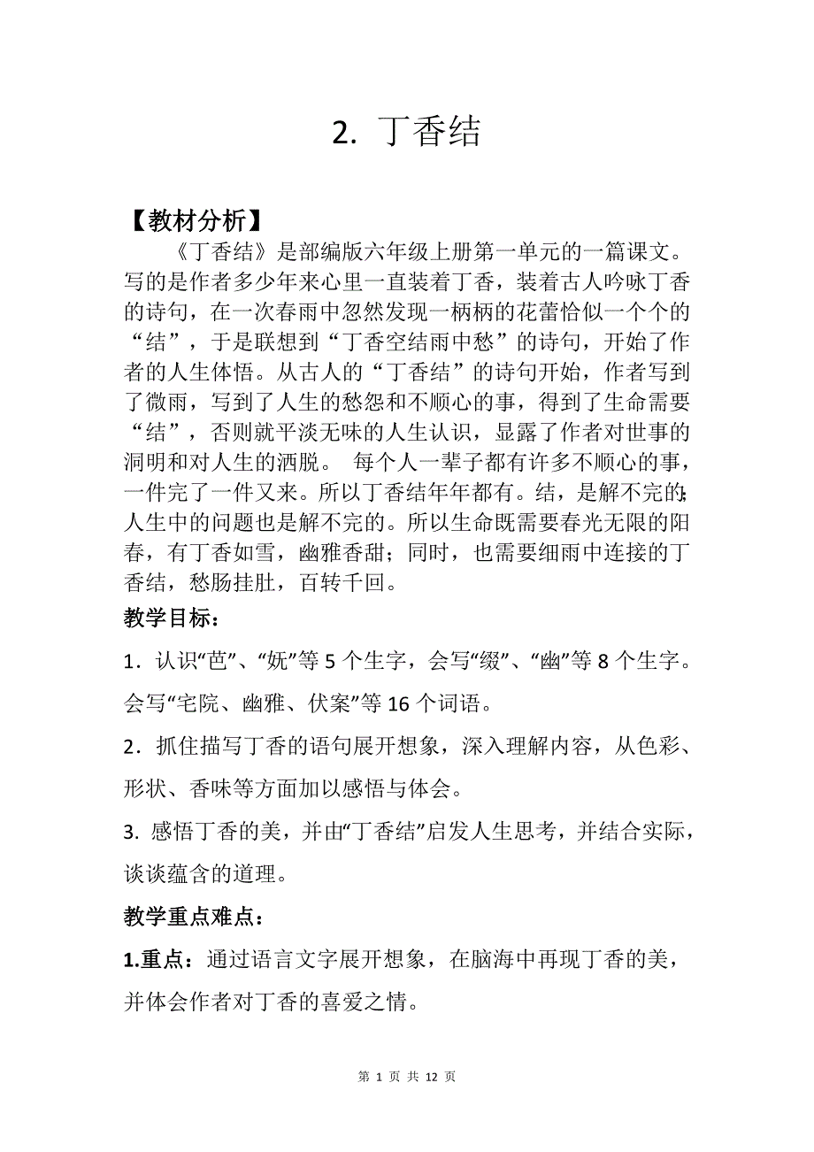 人教部編版六年級上語文2丁香結優質課教學設計含教材分析板書設計