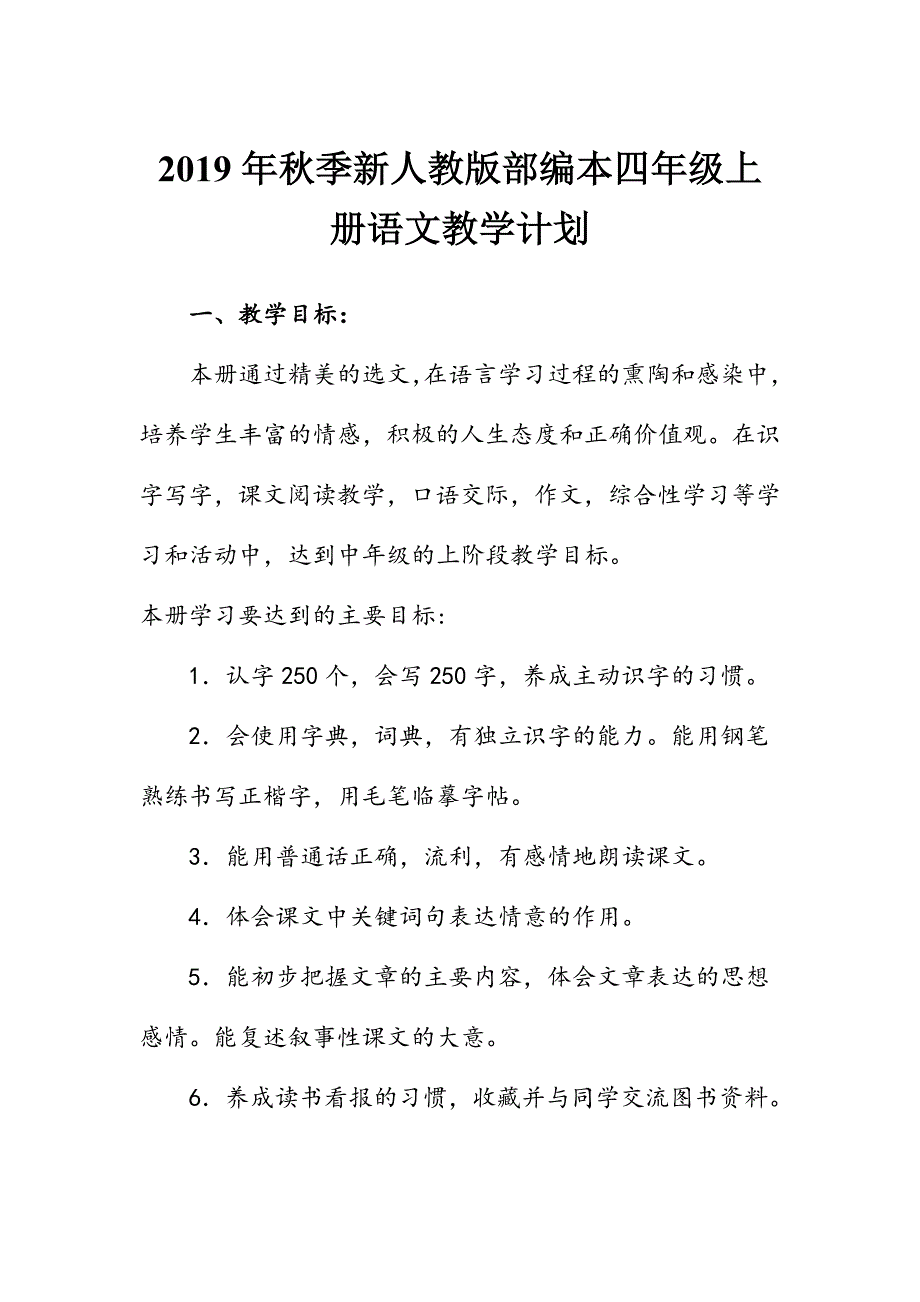 2019年秋新人教版部编本四年级上册语文教学计划和教学进度安排表