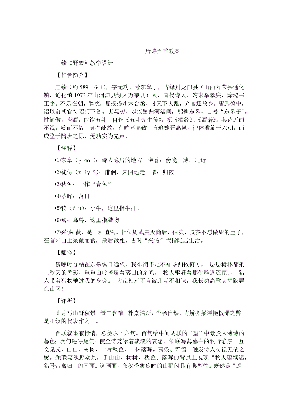 部編版八年級上冊語文唐詩五首教案野望王績黃鶴樓崔顥使至塞上王維渡