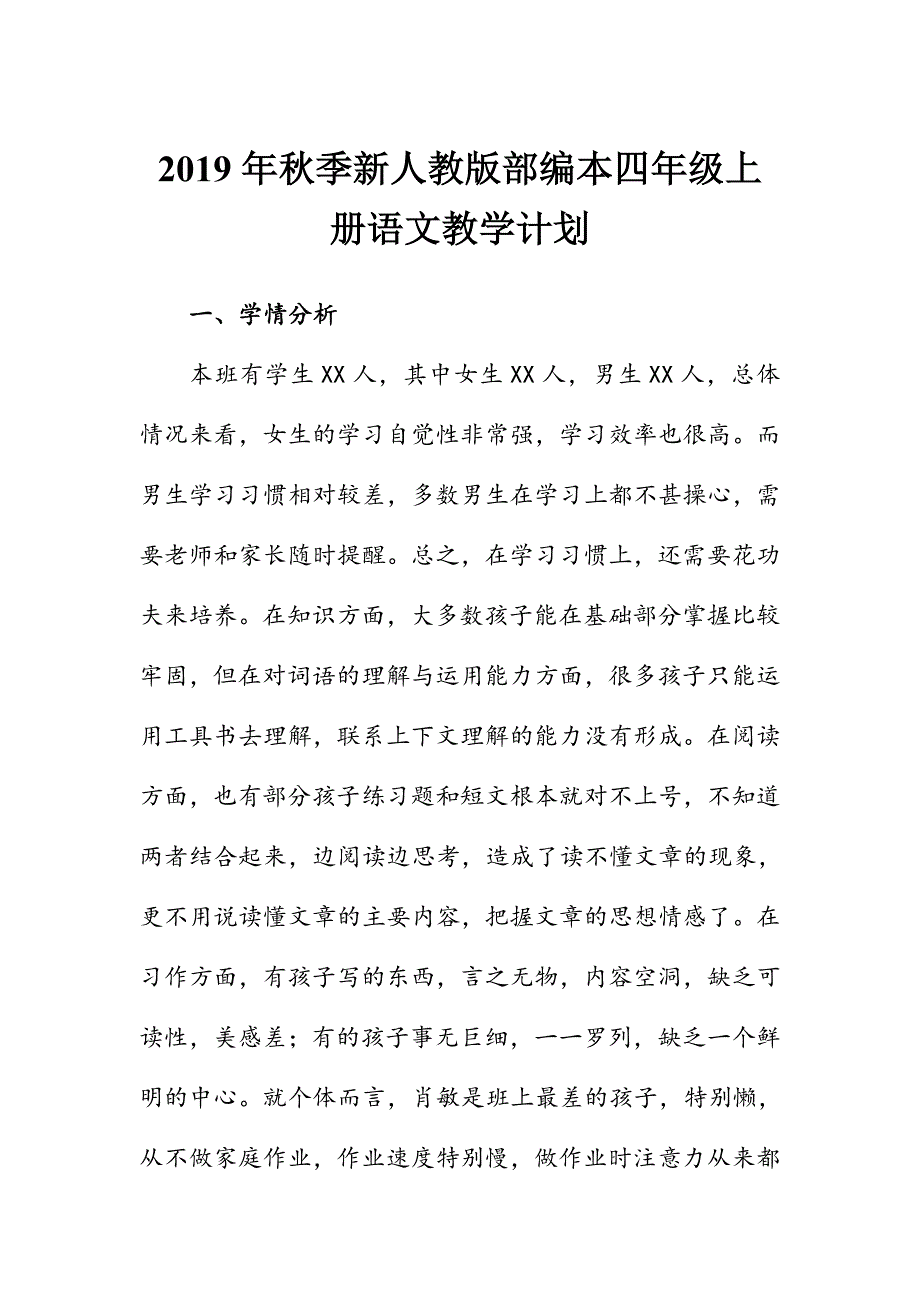 2019年新人教版部编本四年级上册语文教学计划和教学进度安排表