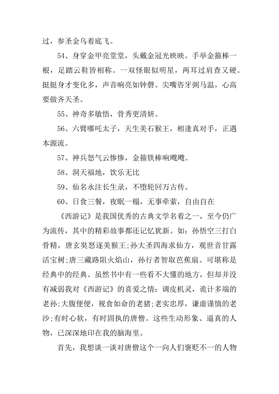 西遊記讀書筆記語段的賞析doc