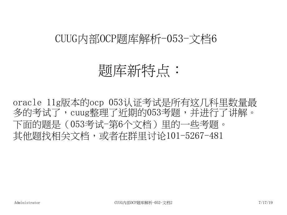 CUUG内部OCP题库解析-053-文档6