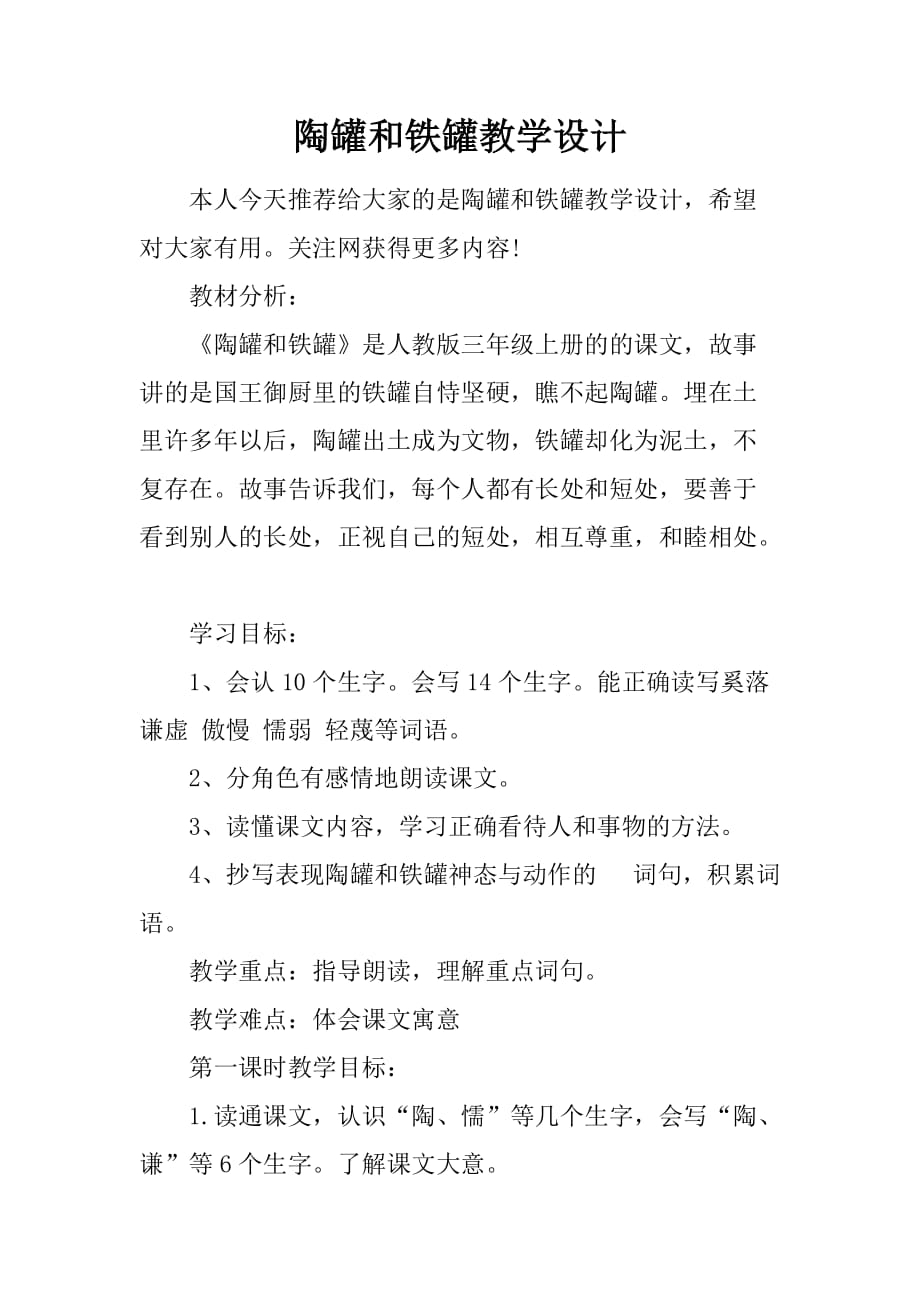 陶罐和铁罐教学设计doc