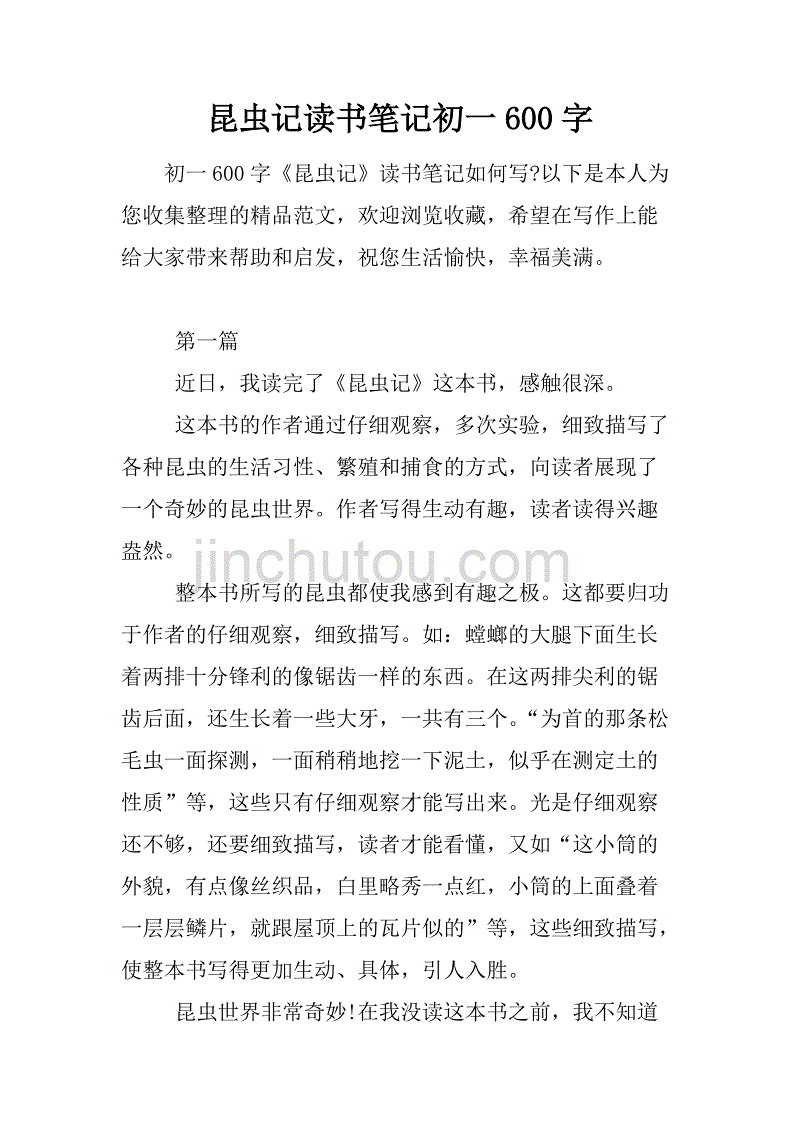 昆蟲記讀書筆記初一600字doc