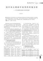 初中语文教材中的男性形象分析_以人民教育出版社2006版为例